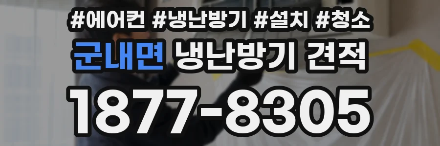 군내면 냉난방기 견적