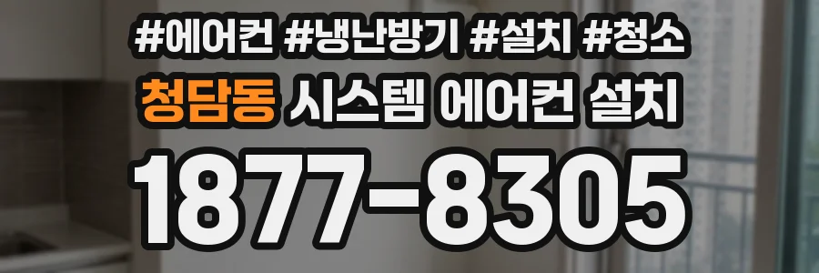 청담동 시스템 에어컨 설치