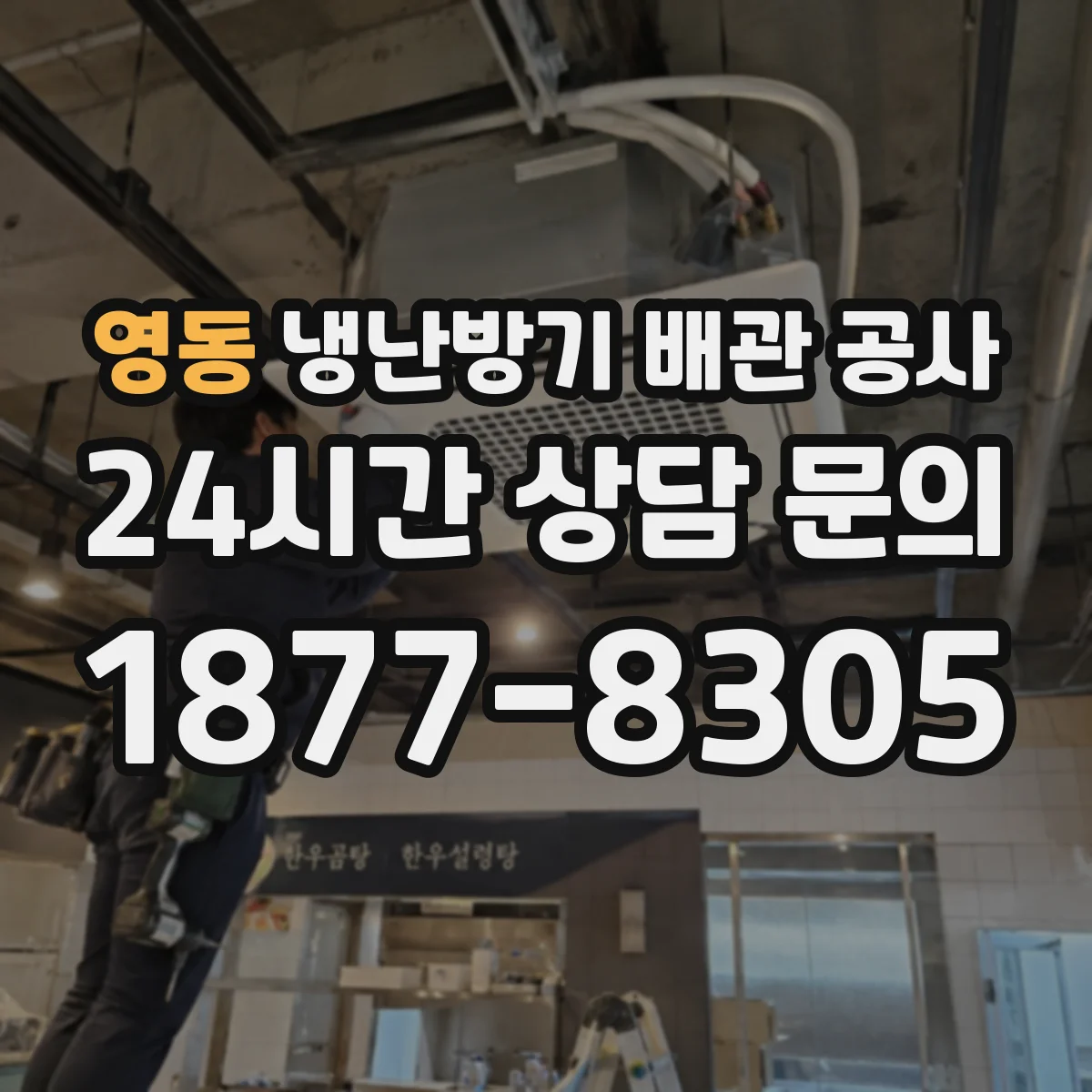 영동 냉난방기 배관 공사
