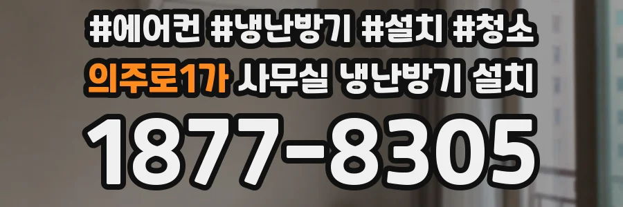 의주로1가 사무실 냉난방기 설치