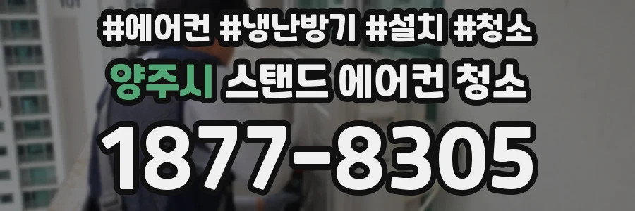 양주시 스탠드 에어컨 청소