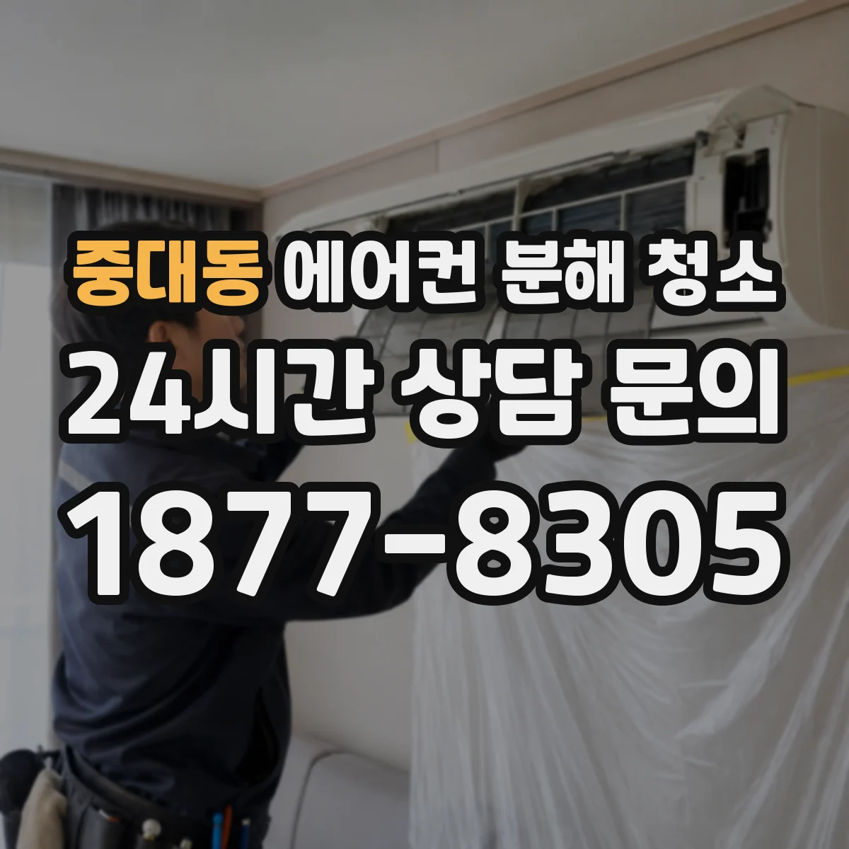 중대동 에어컨 분해 청소