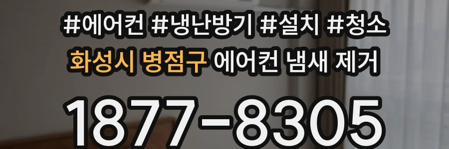 화성시 병점구 에어컨 냄새 제거