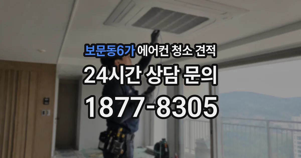 보문동6가 에어컨 청소 견적