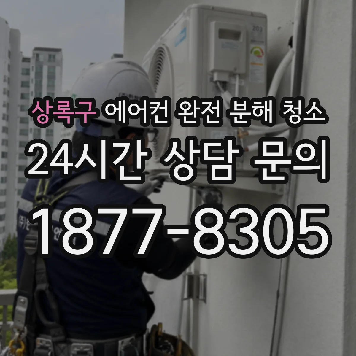 상록구 에어컨 완전 분해 청소