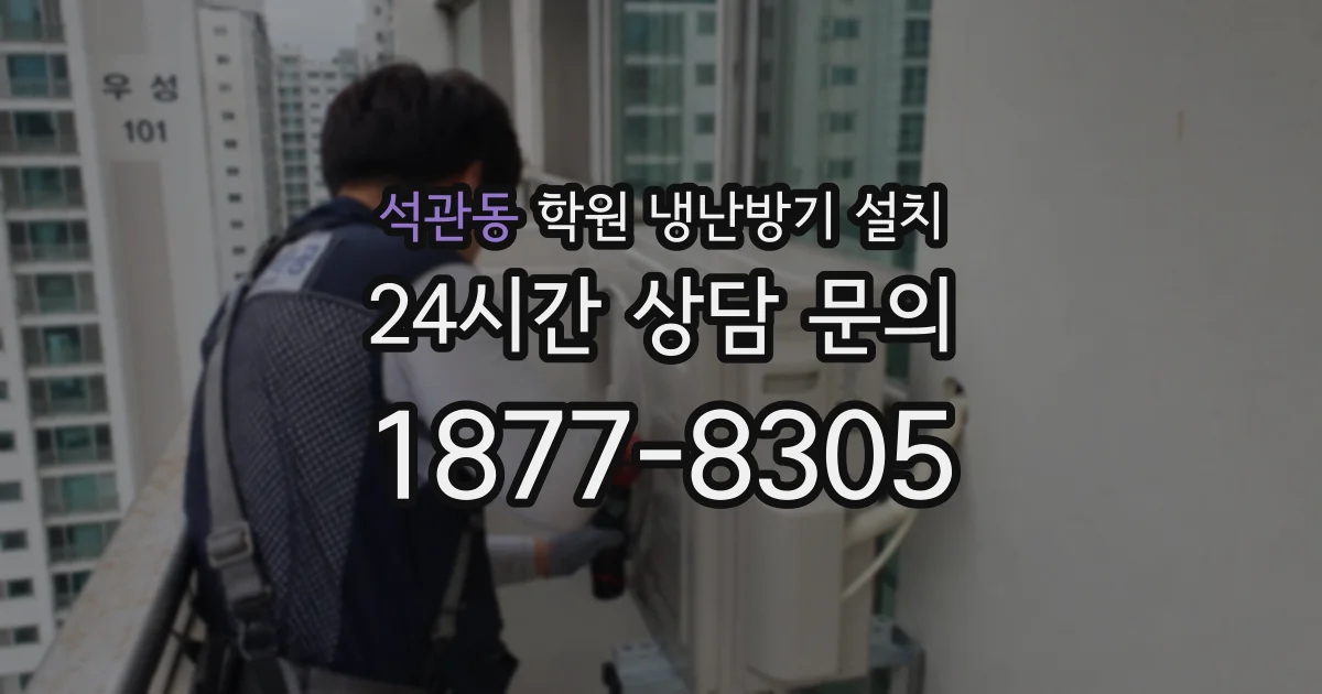 석관동 학원 냉난방기 설치