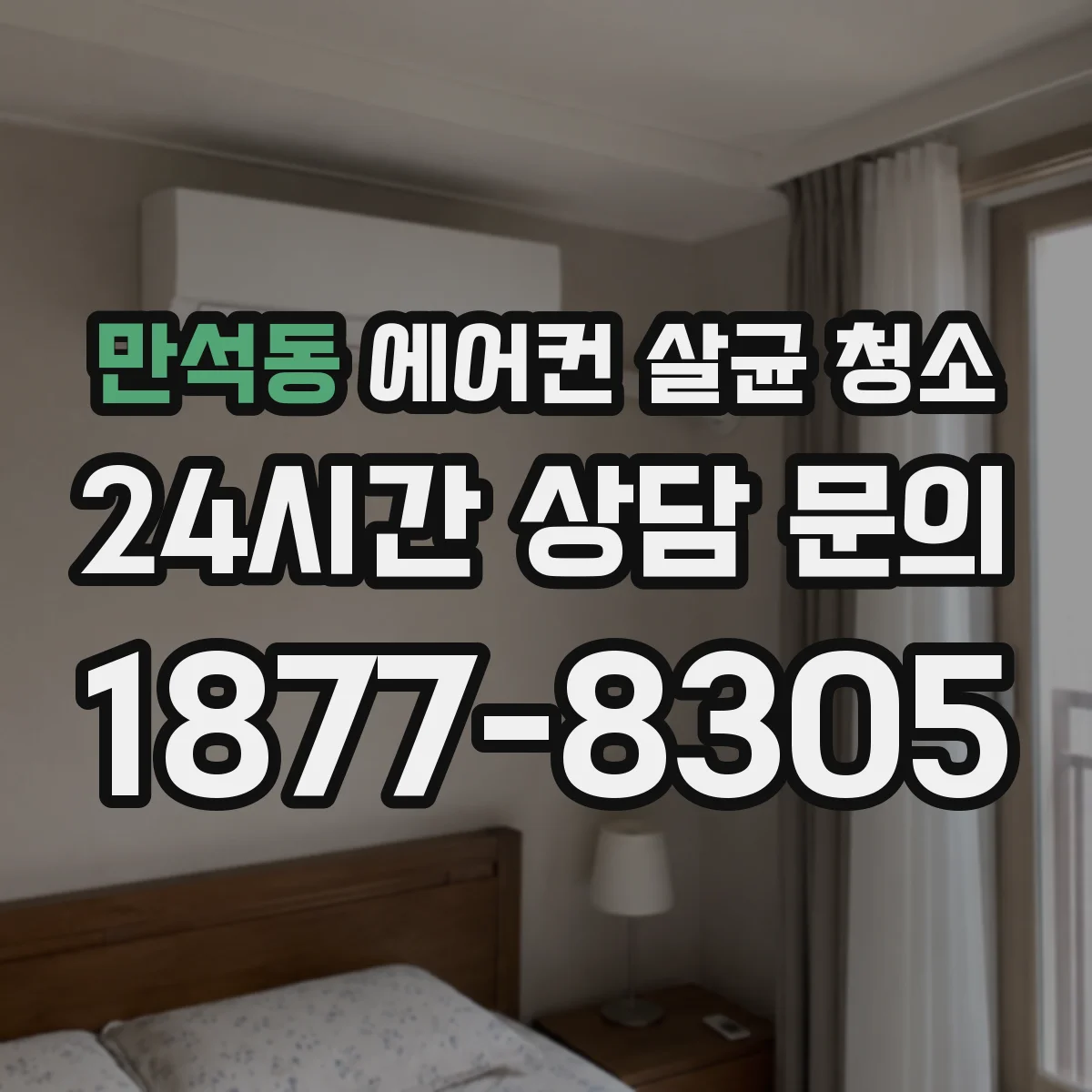 만석동 에어컨 살균 청소