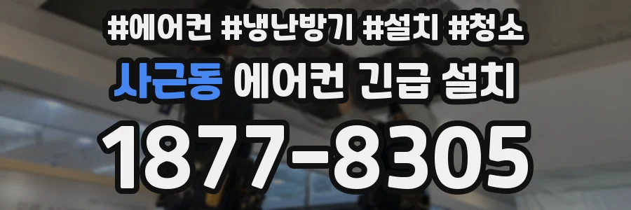 사근동 에어컨 긴급 설치