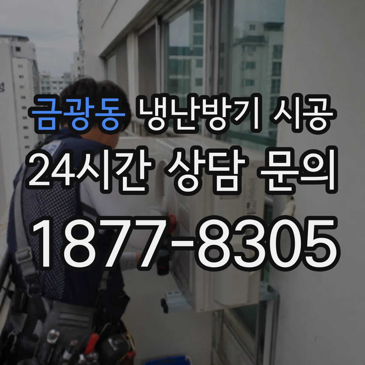 금광동 냉난방기 시공