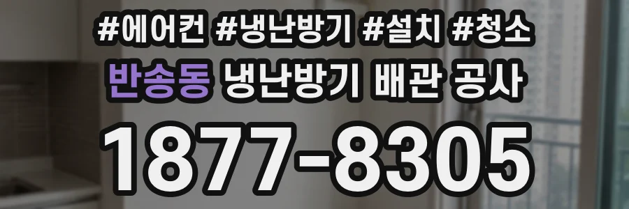 반송동 냉난방기 배관 공사
