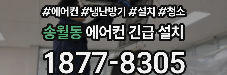 송월동 에어컨 긴급 설치
