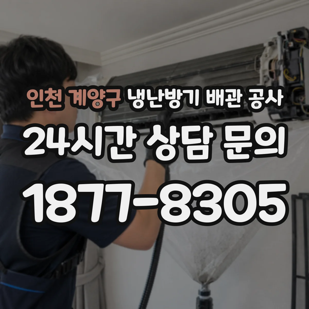 인천 계양구 냉난방기 배관 공사