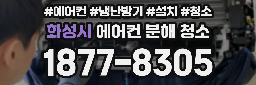 화성시 에어컨 분해 청소