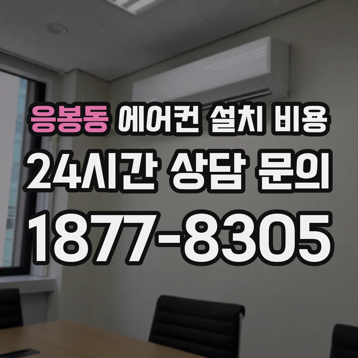 응봉동 에어컨 설치 비용