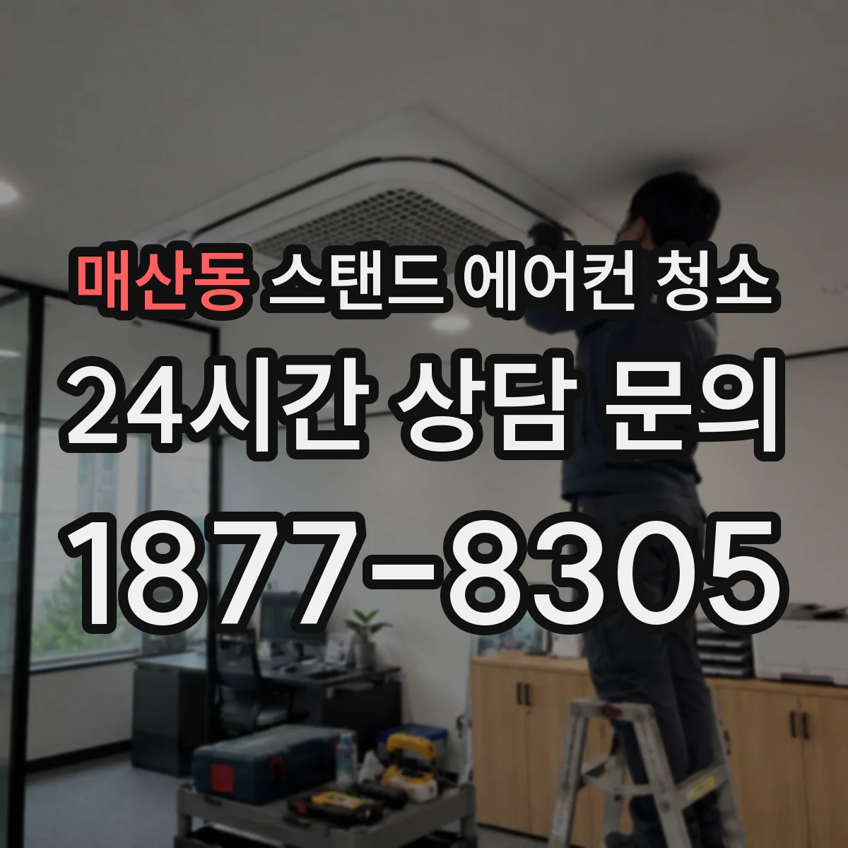 매산동 스탠드 에어컨 청소