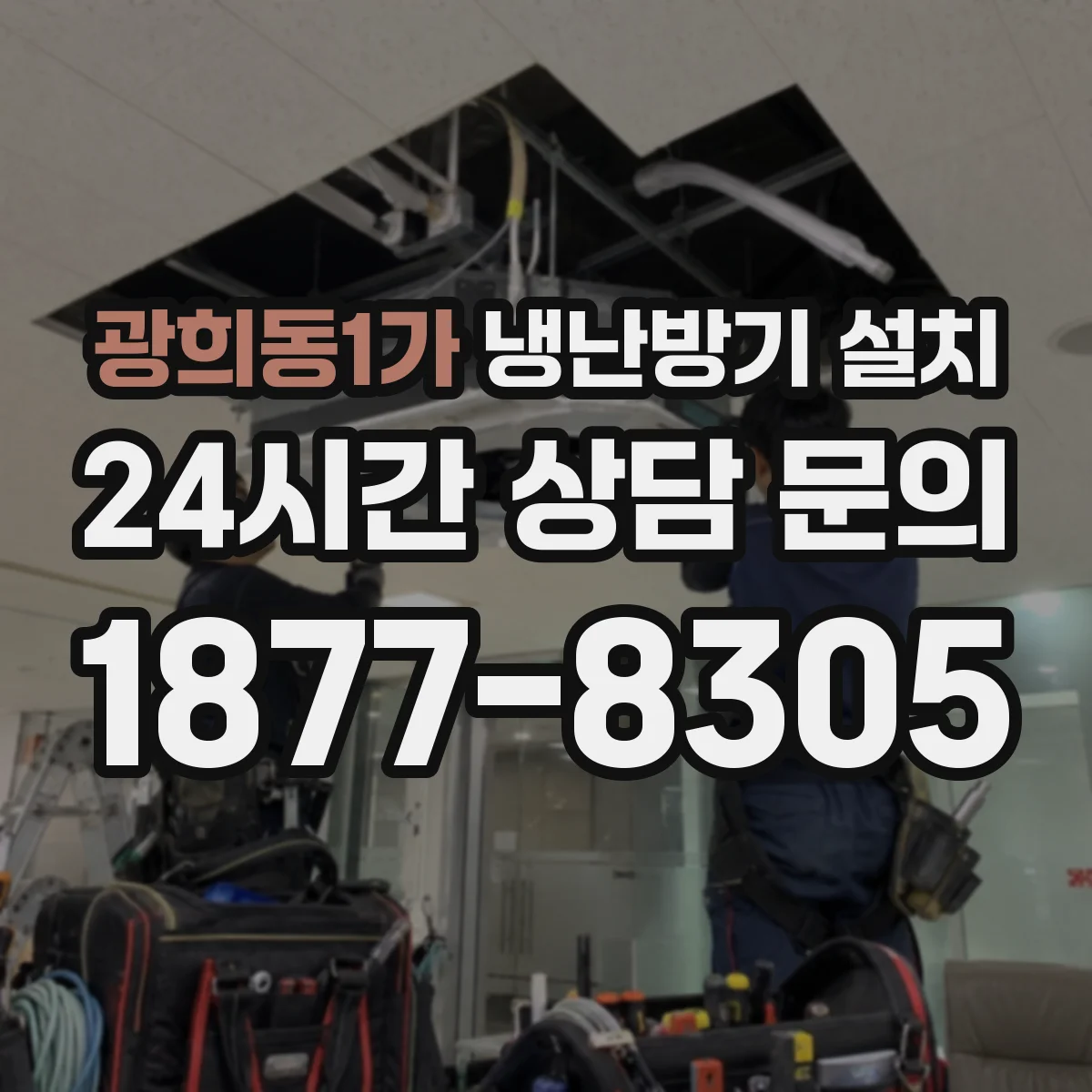 광희동1가 냉난방기 설치