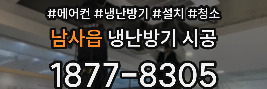 남사읍 냉난방기 시공