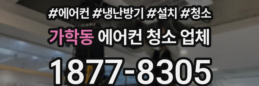 가학동 에어컨 청소 업체
