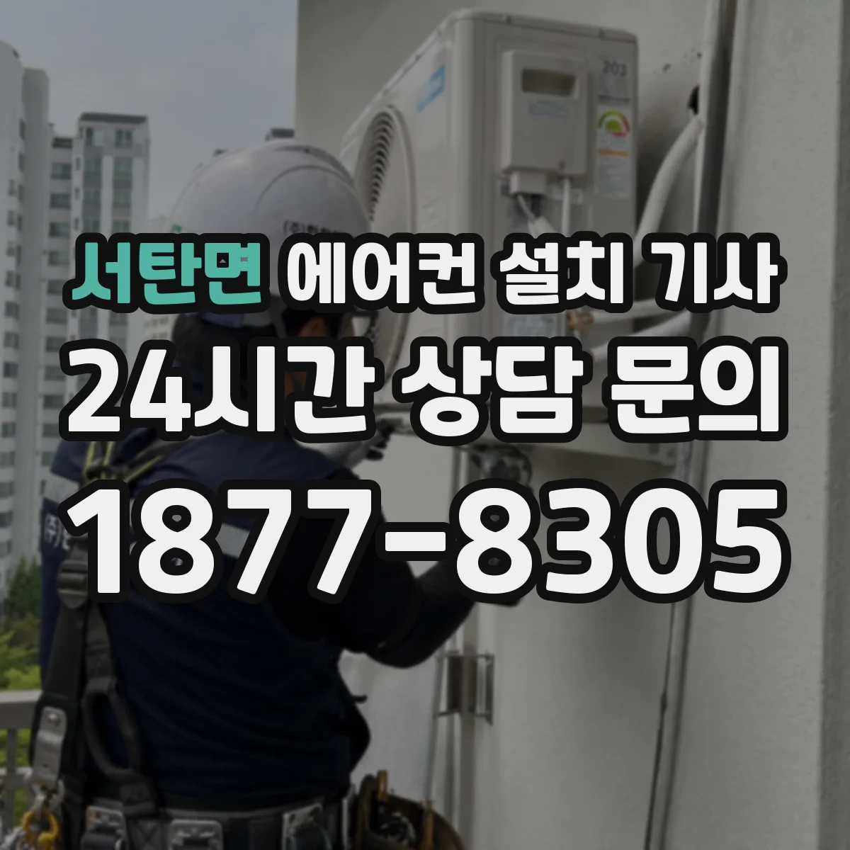 서탄면 에어컨 설치 기사