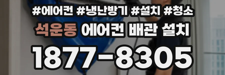 석운동 에어컨 배관 설치