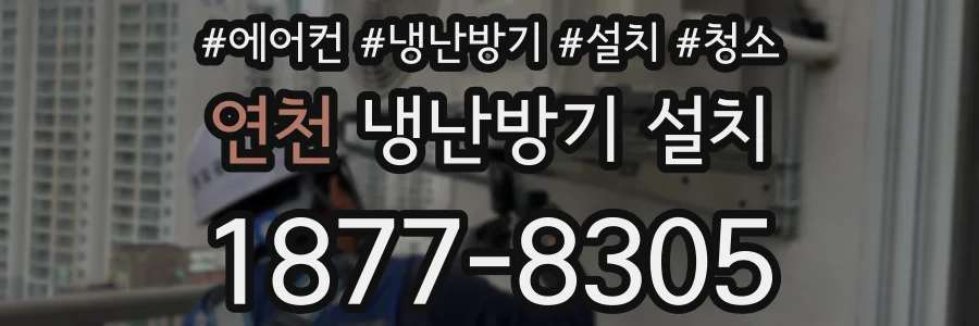 연천 냉난방기 설치