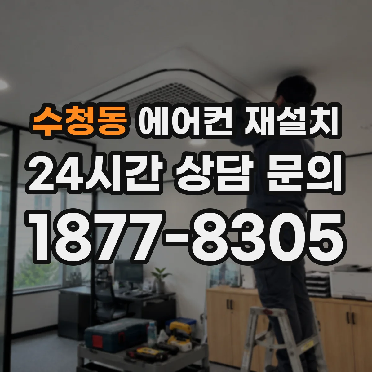 수청동 에어컨 재설치