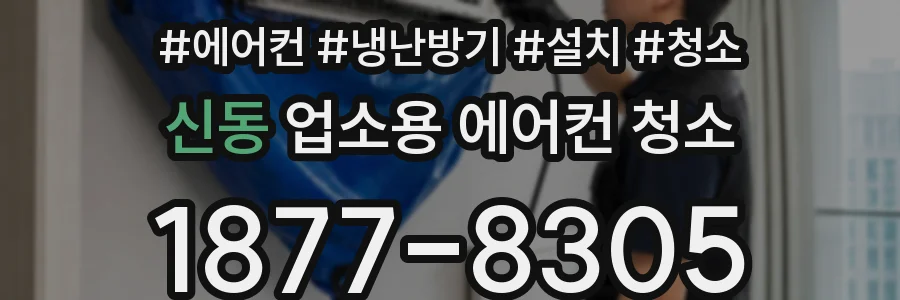 신동 업소용 에어컨 청소
