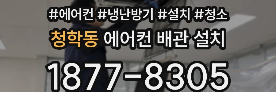 청학동 에어컨 배관 설치