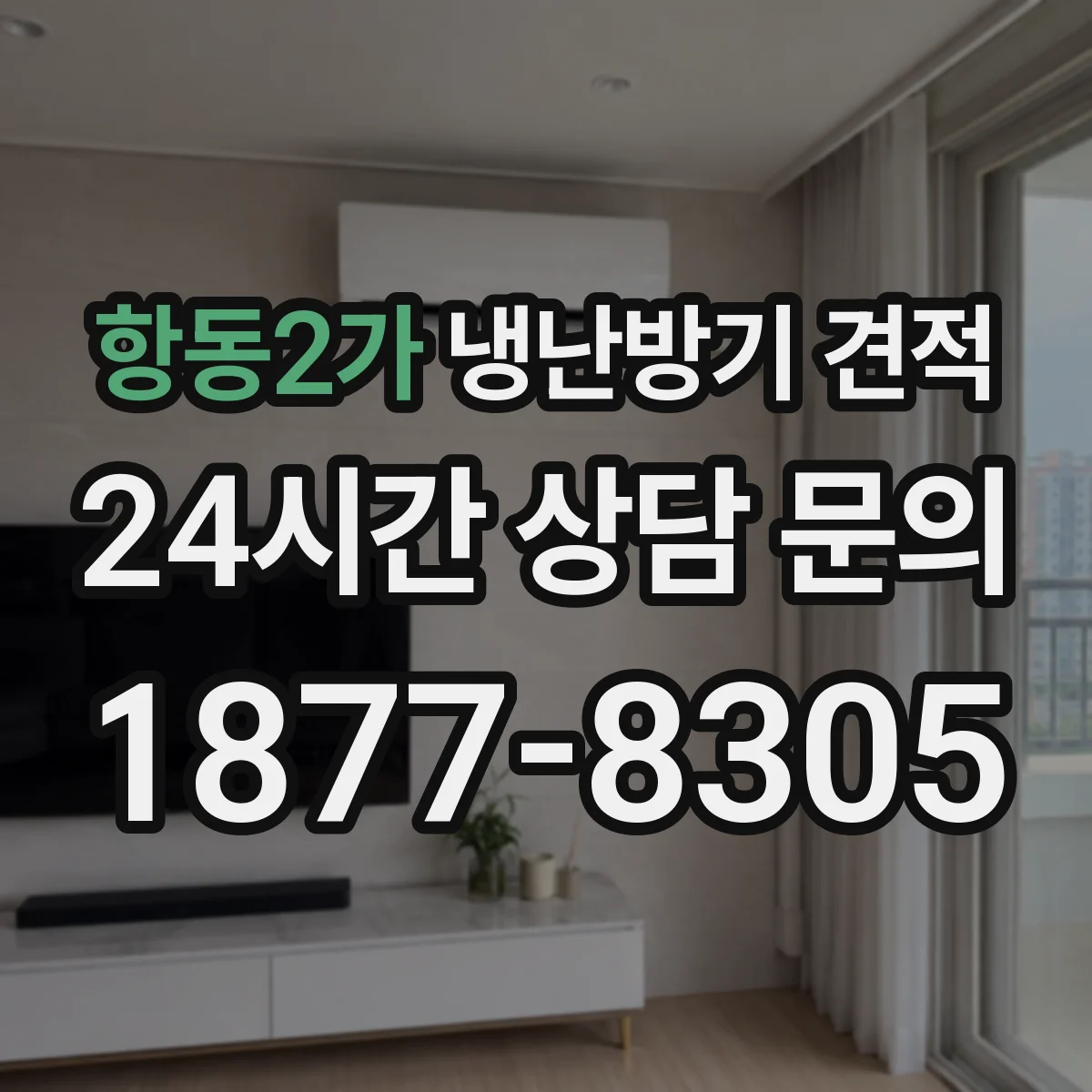항동2가 냉난방기 견적