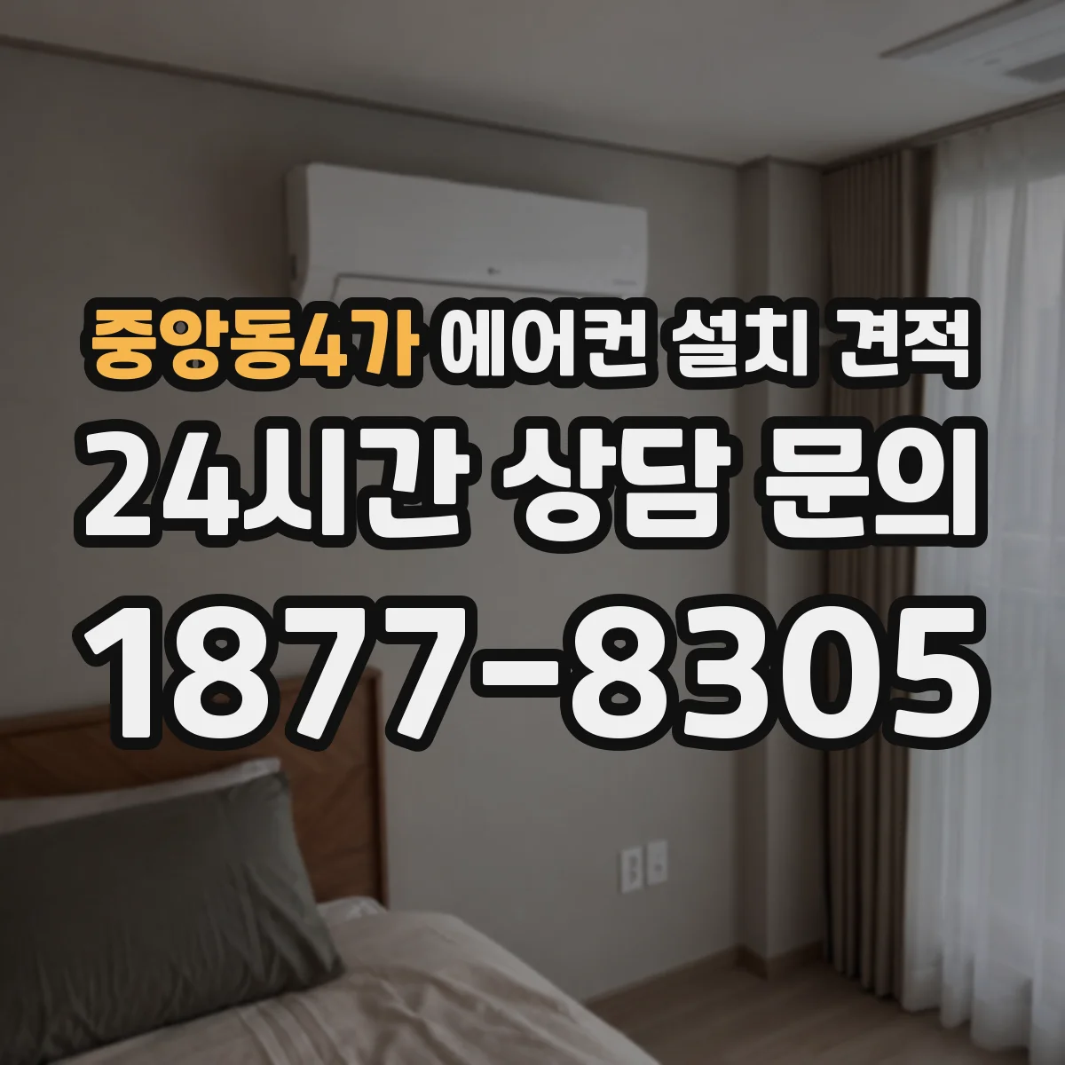 중앙동4가 에어컨 설치 견적