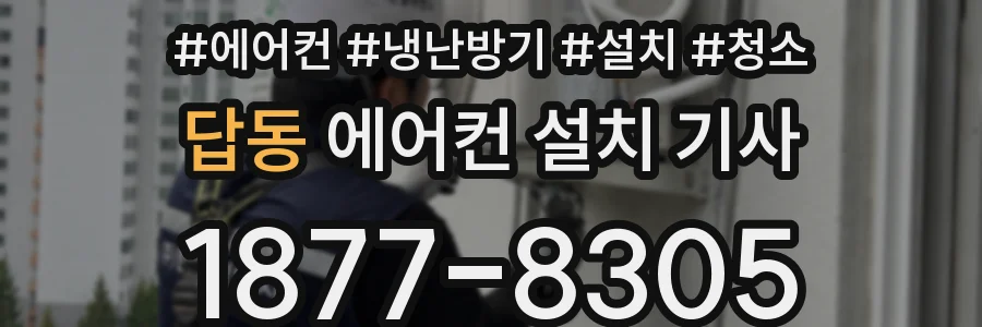 답동 에어컨 설치 기사