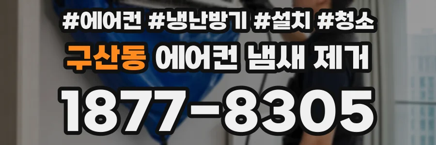 구산동 에어컨 냄새 제거