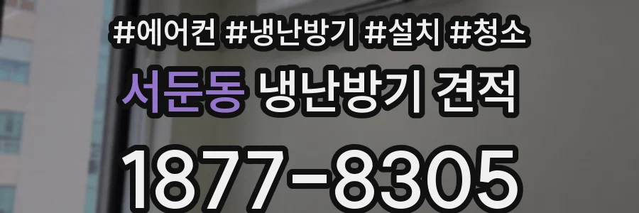 서둔동 냉난방기 견적