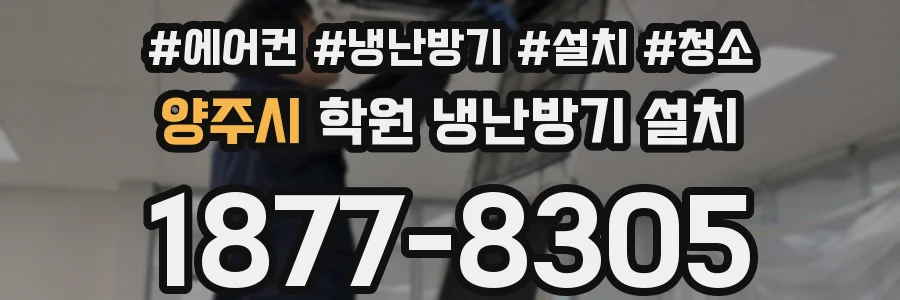양주시 학원 냉난방기 설치