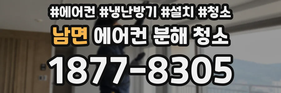 남면 에어컨 분해 청소