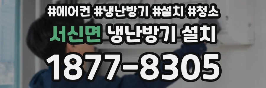 서신면 냉난방기 설치