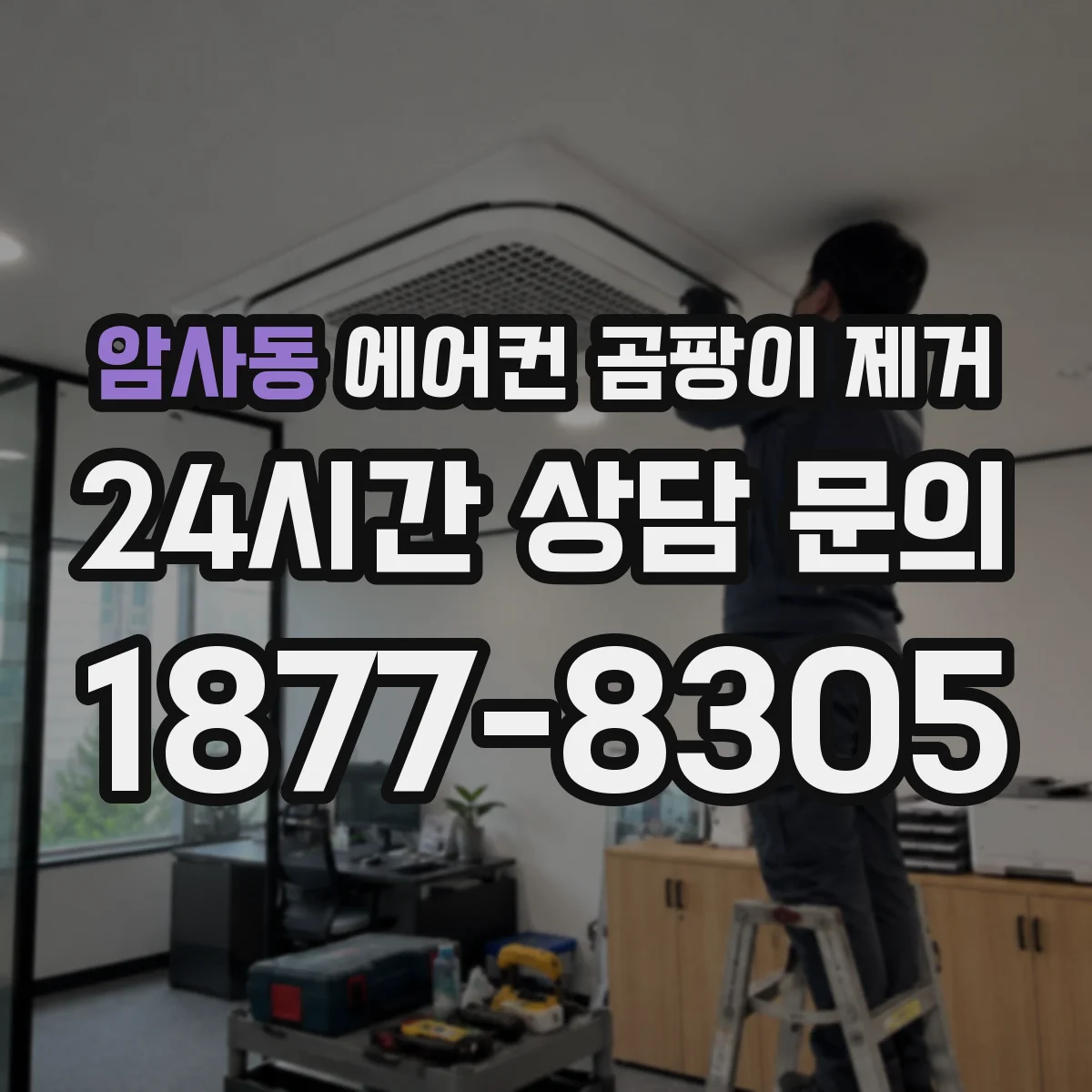 암사동 에어컨 곰팡이 제거