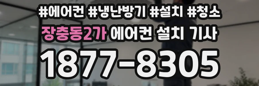장충동2가 에어컨 설치 기사