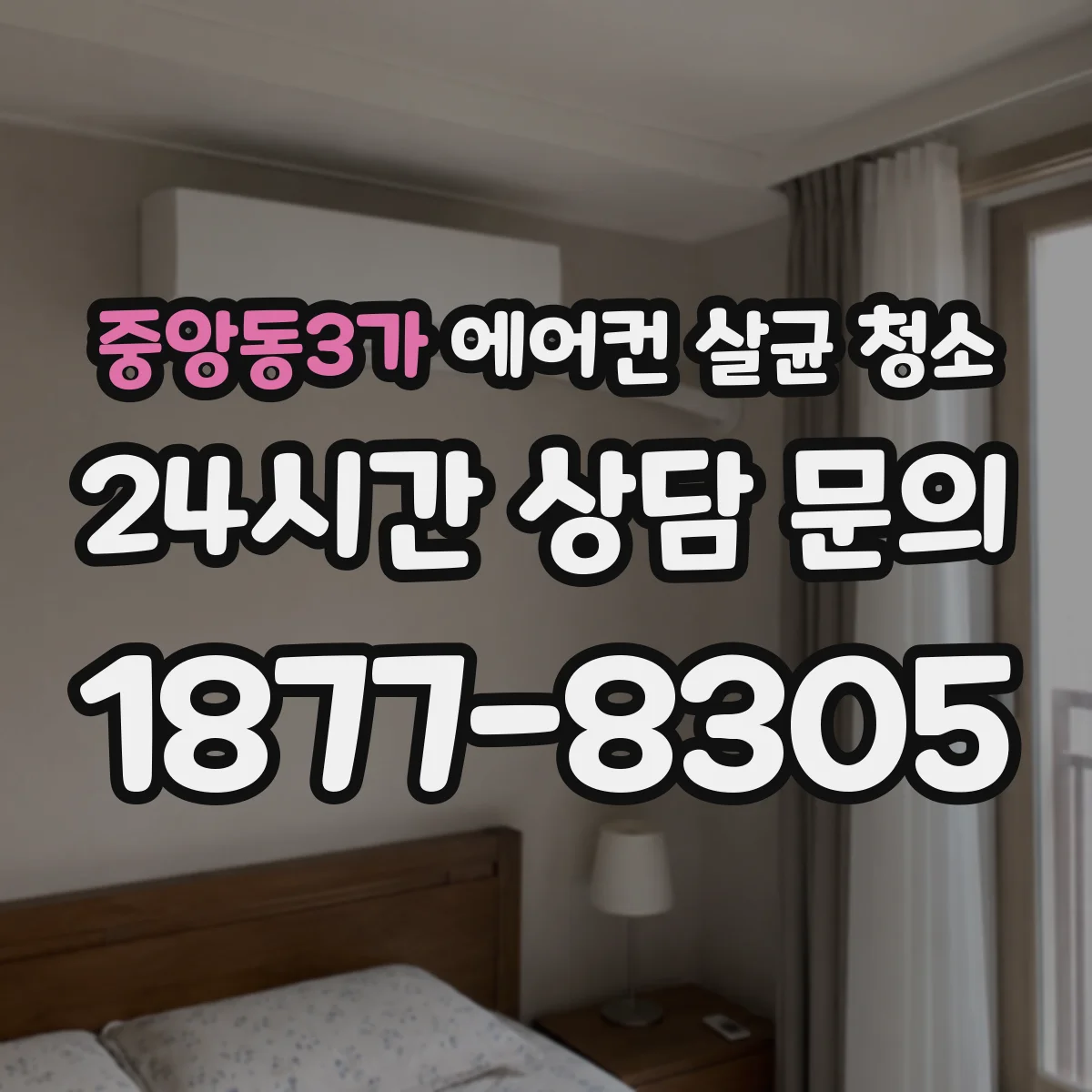 중앙동3가 에어컨 살균 청소