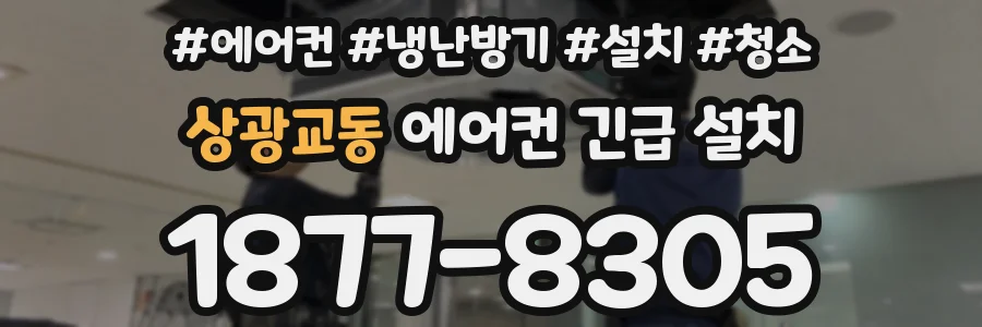 상광교동 에어컨 긴급 설치