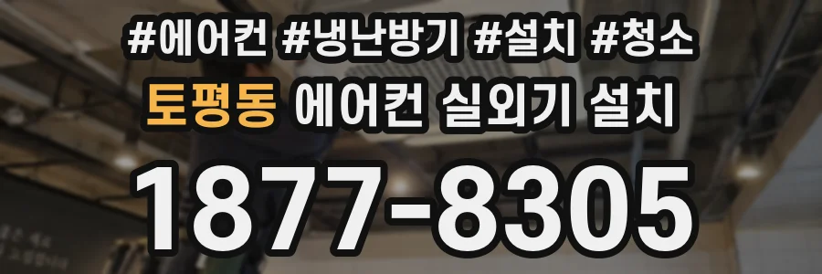 토평동 에어컨 실외기 설치