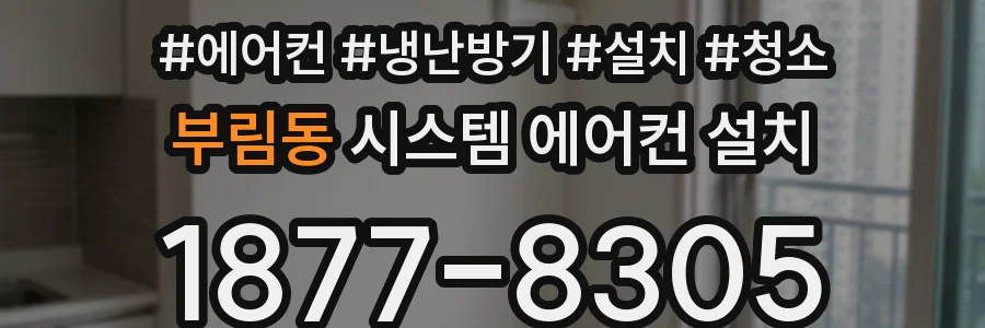 부림동 시스템 에어컨 설치