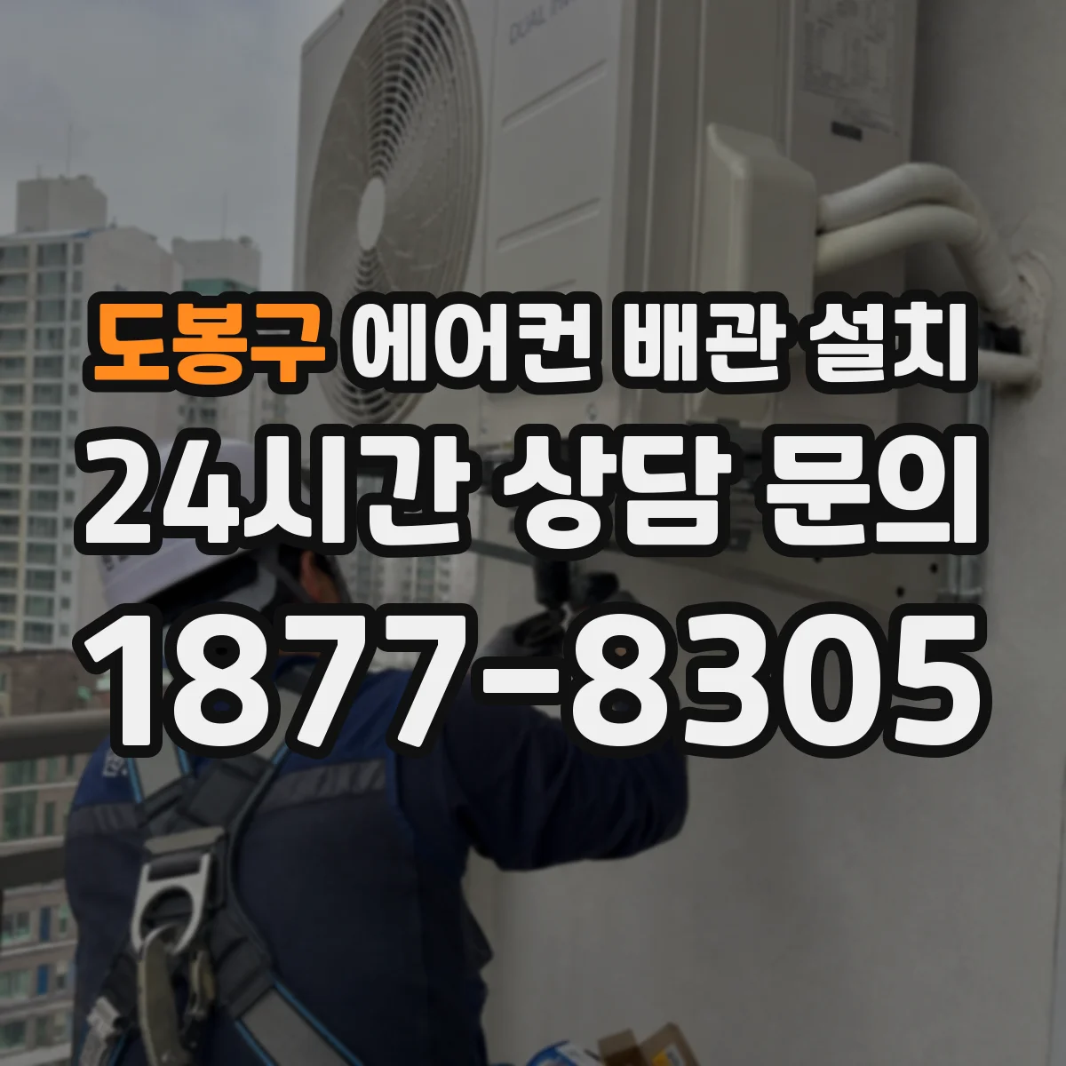 도봉구 에어컨 배관 설치
