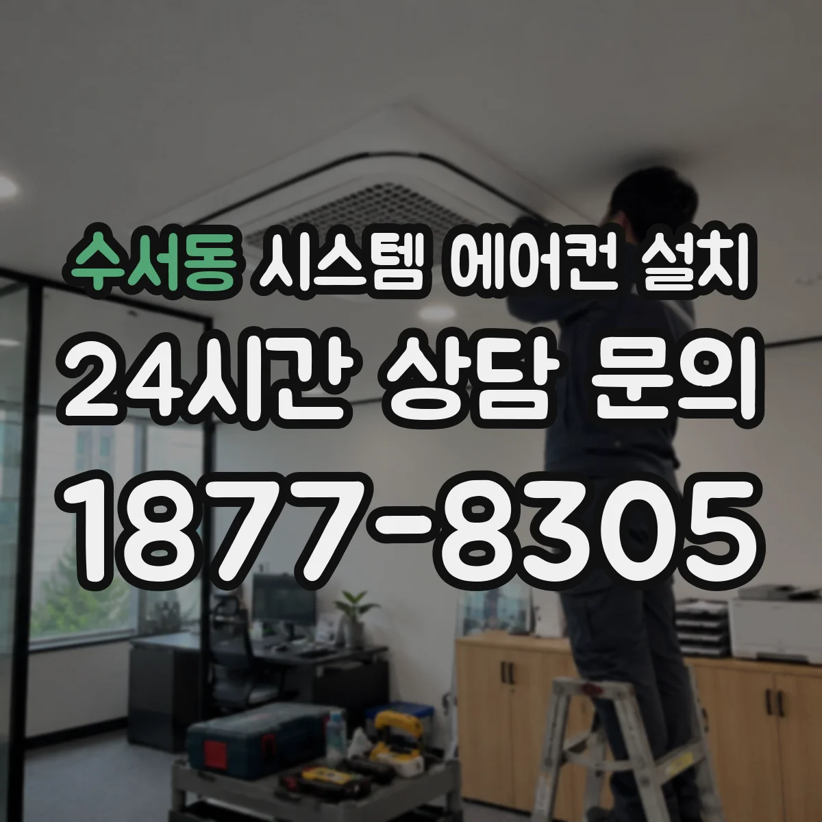수서동 시스템 에어컨 설치
