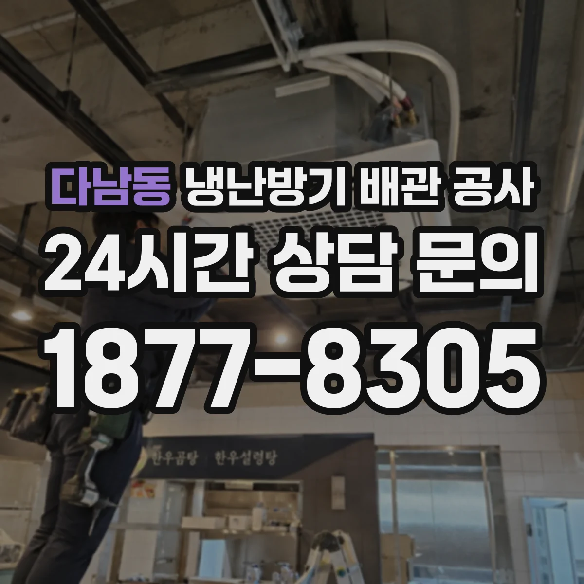 다남동 냉난방기 배관 공사