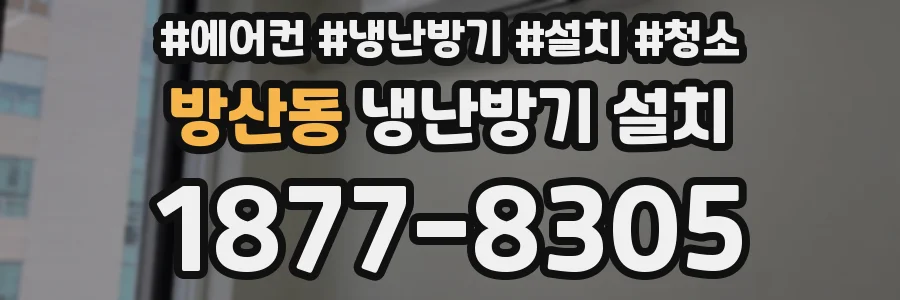 방산동 냉난방기 설치