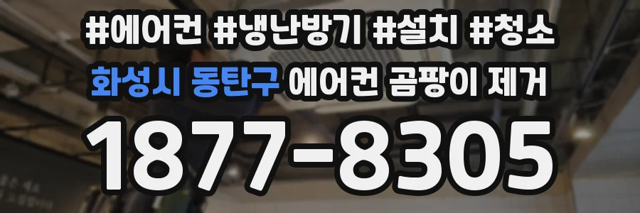 화성시 동탄구 에어컨 곰팡이 제거