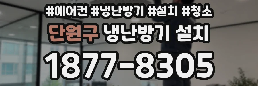 단원구 냉난방기 설치
