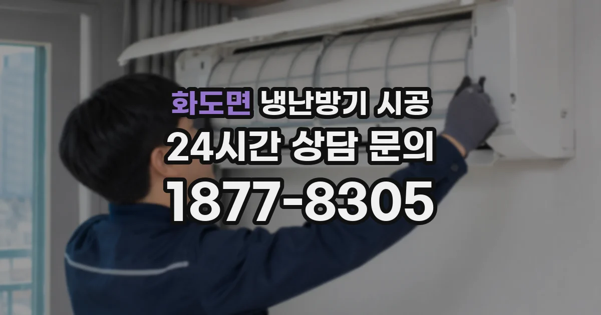 화도면 냉난방기 시공