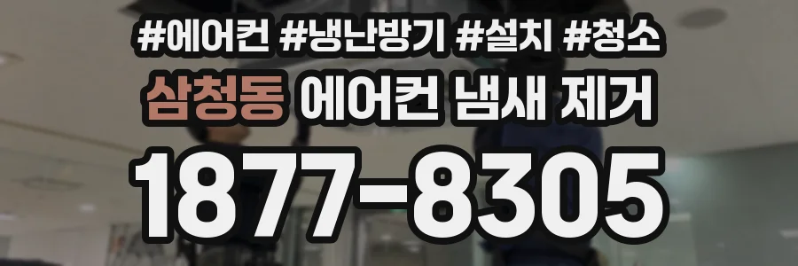 삼청동 에어컨 냄새 제거
